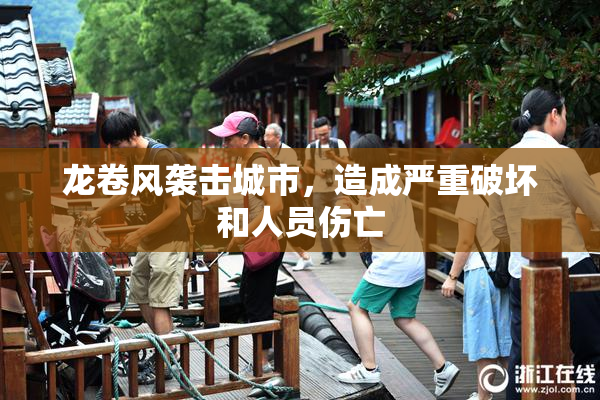 龙卷风袭击城市，造成严重破坏和人员伤亡