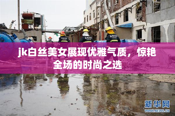 jk白丝美女展现优雅气质，惊艳全场的时尚之选
