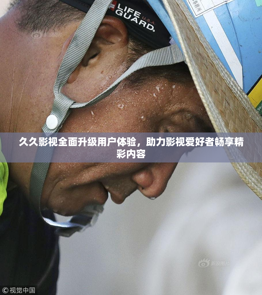 久久影视全面升级用户体验，助力影视爱好者畅享精彩内容