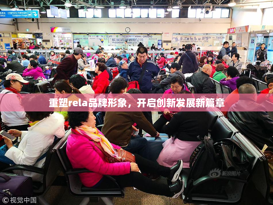 重塑rela品牌形象，开启创新发展新篇章