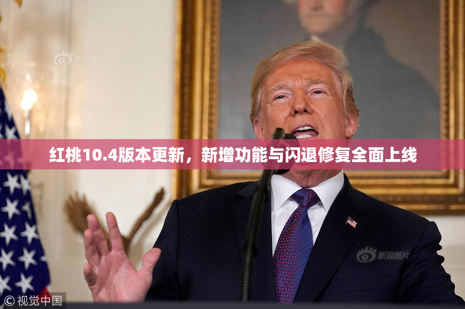 红桃10.4版本更新，新增功能与闪退修复全面上线