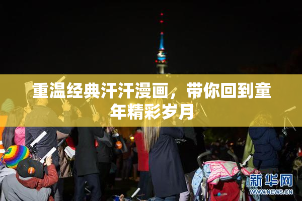 重温经典汗汗漫画，带你回到童年精彩岁月