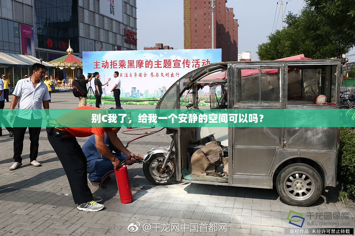 别C我了，给我一个安静的空间可以吗？