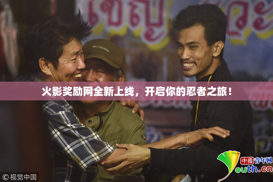 火影奖励网全新上线，开启你的忍者之旅！