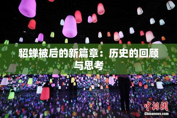 貂蝉被后的新篇章：历史的回顾与思考