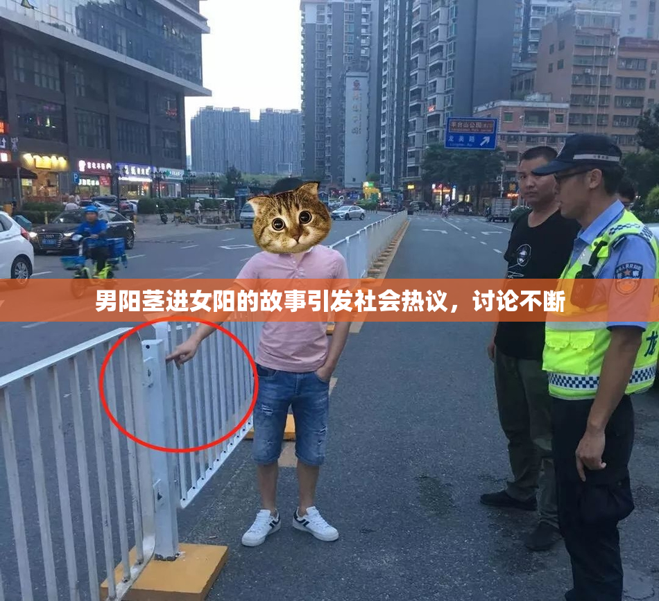 男阳茎进女阳的故事引发社会热议，讨论不断