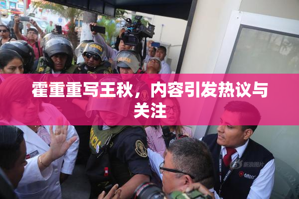 霍重重写王秋，内容引发热议与关注
