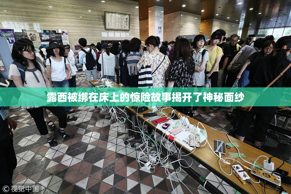 露西被绑在床上的惊险故事揭开了神秘面纱