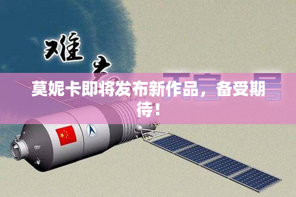 莫妮卡即将发布新作品，备受期待！