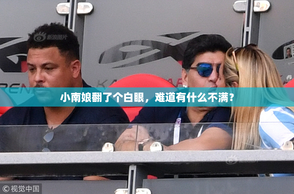 小南娘翻了个白眼，难道有什么不满？