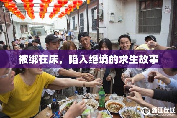 被绑在床，陷入绝境的求生故事