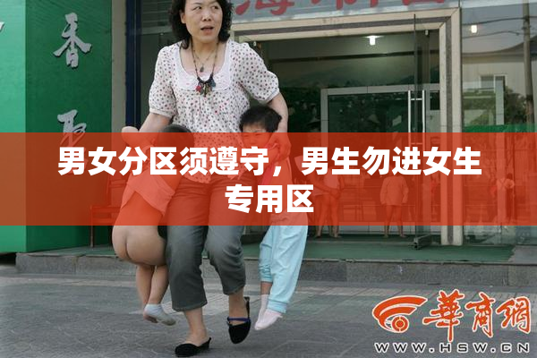 男女分区须遵守，男生勿进女生专用区