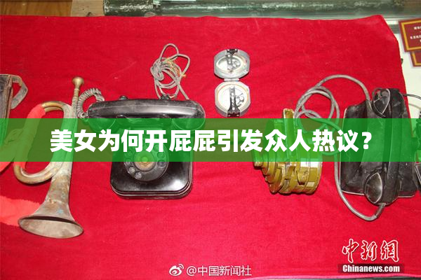 美女为何开屁屁引发众人热议？