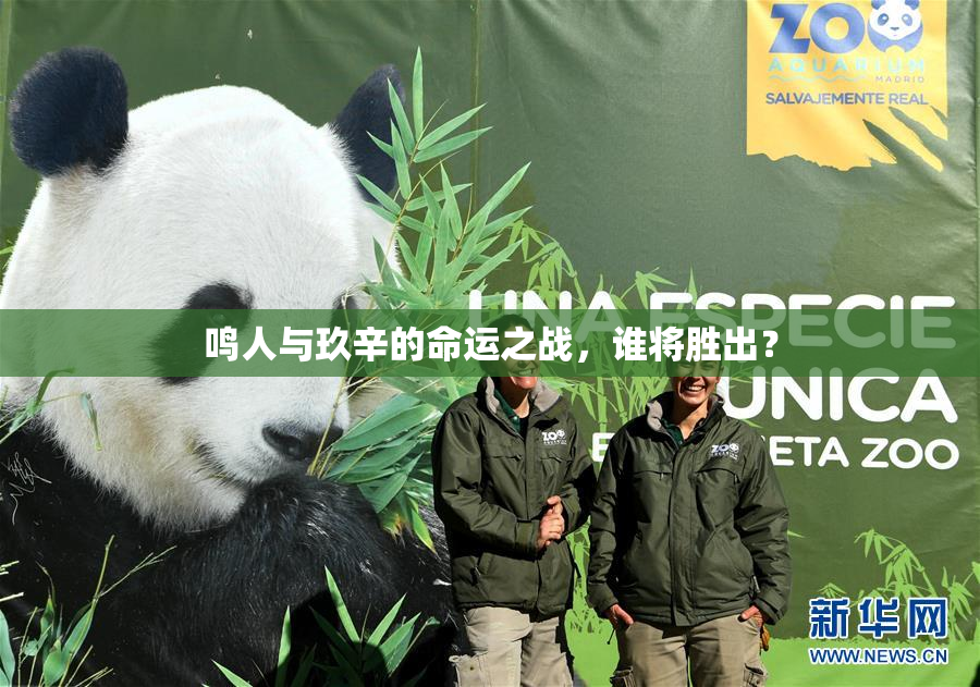 鸣人与玖辛的命运之战，谁将胜出？