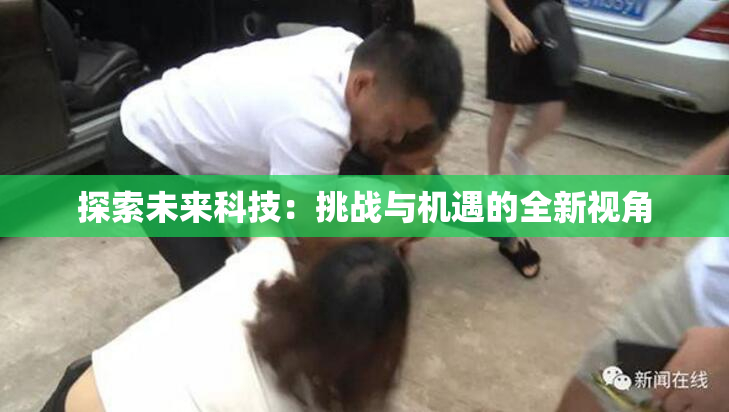 探索未来科技：挑战与机遇的全新视角