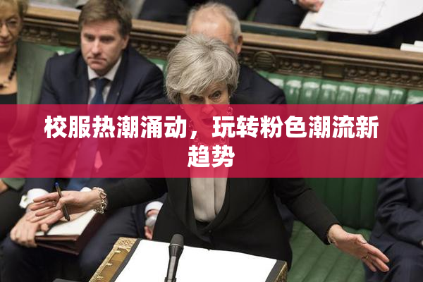 校服热潮涌动，玩转粉色潮流新趋势