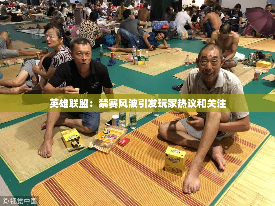英雄联盟：禁赛风波引发玩家热议和关注