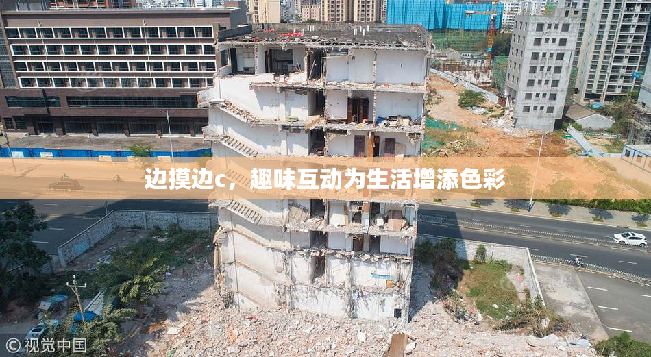边摸边c，趣味互动为生活增添色彩