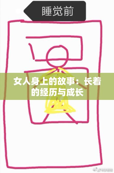女人身上的故事：长着的经历与成长