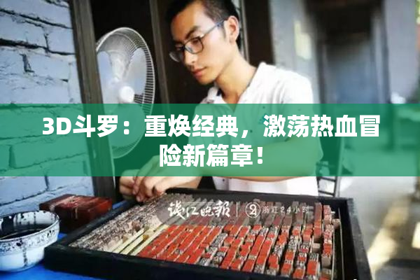 3D斗罗：重焕经典，激荡热血冒险新篇章！