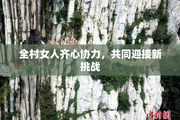 全村女人齐心协力，共同迎接新挑战