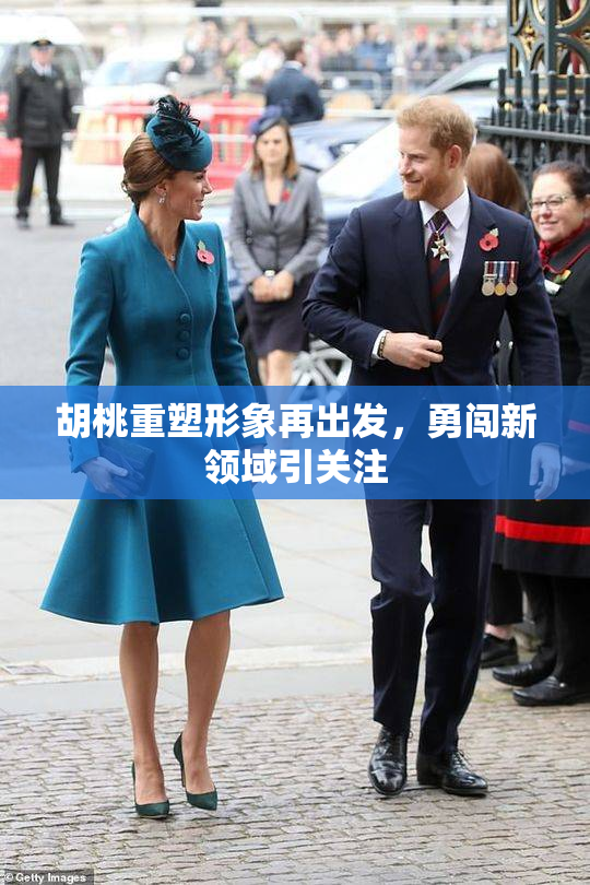 胡桃重塑形象再出发，勇闯新领域引关注