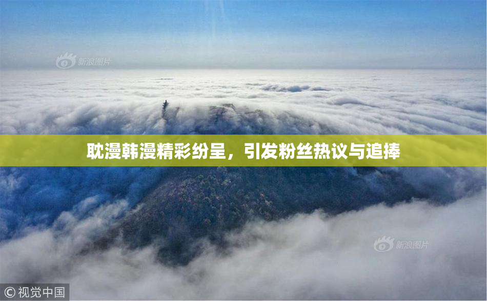 耽漫韩漫精彩纷呈，引发粉丝热议与追捧