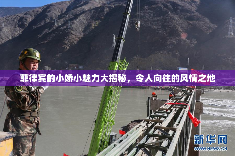 菲律宾的小娇小魅力大揭秘，令人向往的风情之地