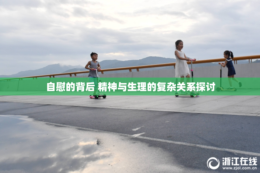 自慰的背后 精神与生理的复杂关系探讨