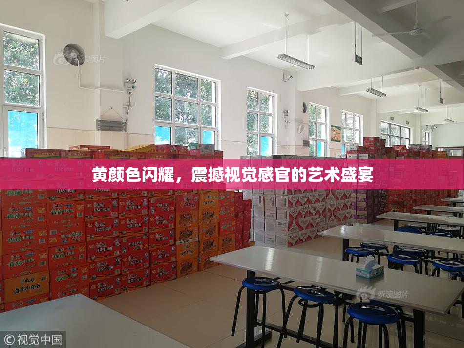 黄颜色闪耀，震撼视觉感官的艺术盛宴