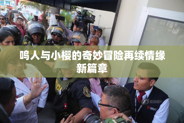 鸣人与小樱的奇妙冒险再续情缘新篇章