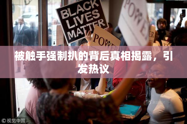 被触手强制扒的背后真相揭露，引发热议