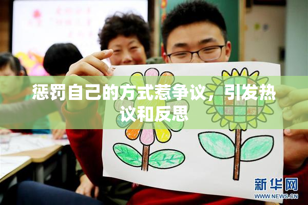 惩罚自己的方式惹争议，引发热议和反思