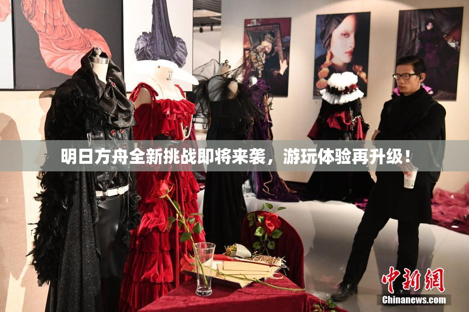 明日方舟全新挑战即将来袭，游玩体验再升级！