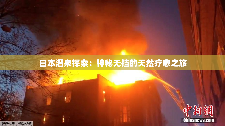 日本温泉探索：神秘无挡的天然疗愈之旅