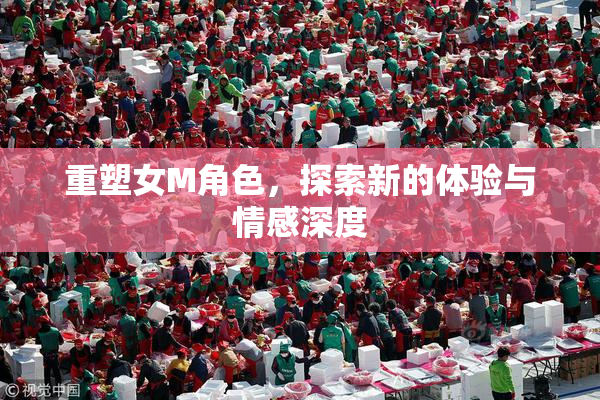 重塑女M角色，探索新的体验与情感深度