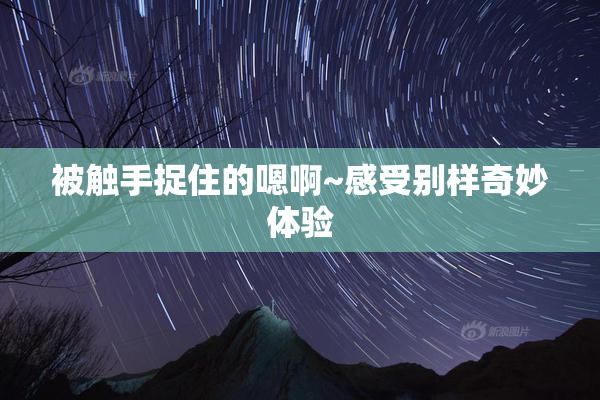 被触手捉住的嗯啊~感受别样奇妙体验