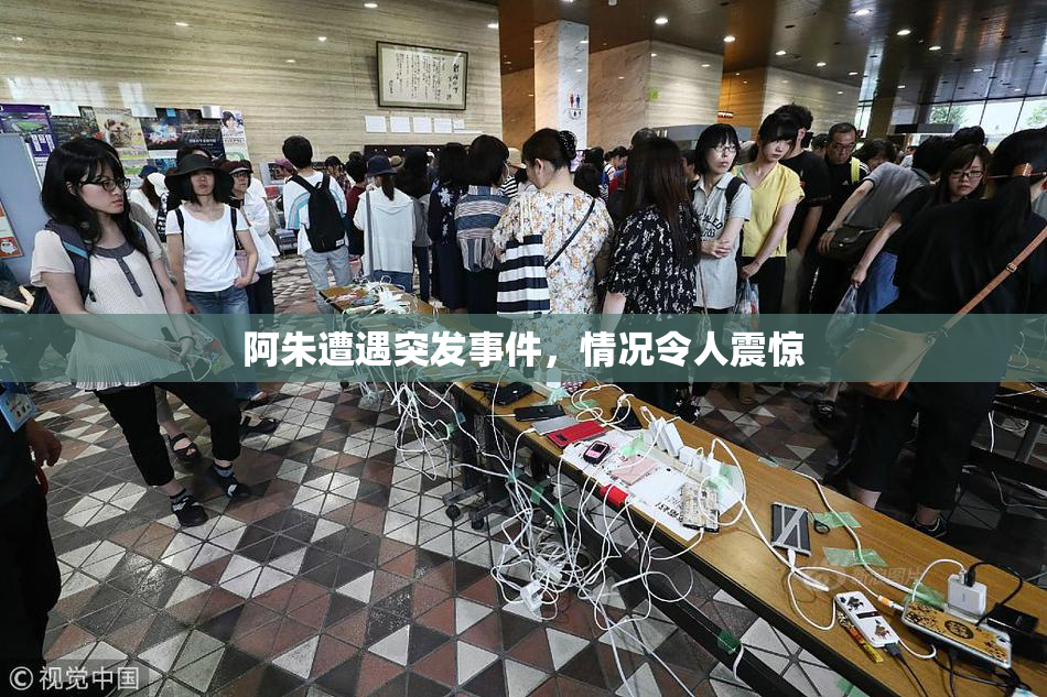 阿朱遭遇突发事件，情况令人震惊