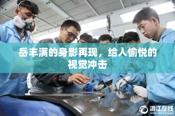 岳丰满的身影再现，给人愉悦的视觉冲击