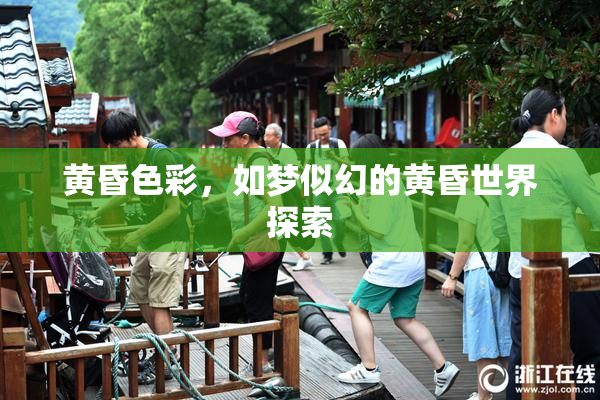 黄昏色彩，如梦似幻的黄昏世界探索