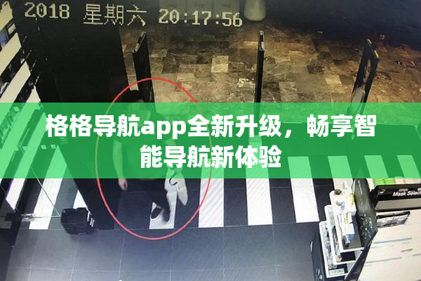 格格导航app全新升级，畅享智能导航新体验