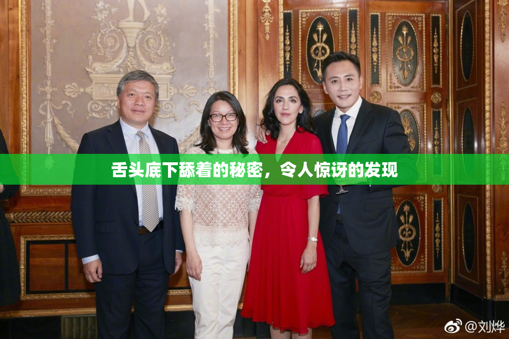 舌头底下舔着的秘密，令人惊讶的发现