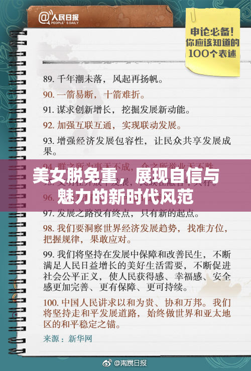 美女脱免重，展现自信与魅力的新时代风范