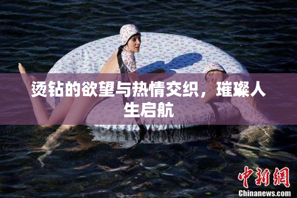 烫钻的欲望与热情交织，璀璨人生启航