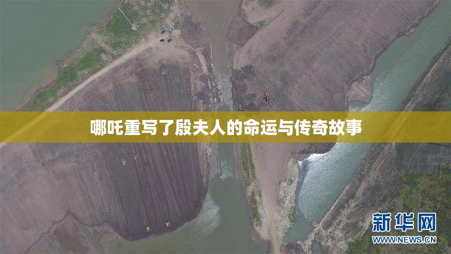 哪吒重写了殷夫人的命运与传奇故事