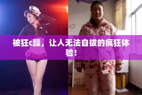 被狂c躁，让人无法自拔的疯狂体验！
