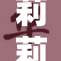 莉莉艾露揭示神秘新角色，引发粉丝热议