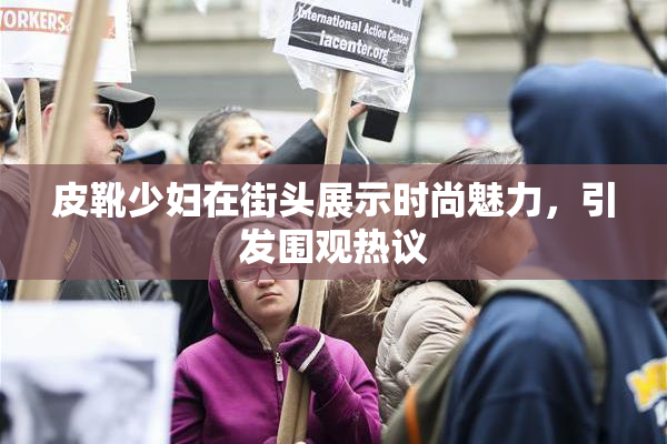皮靴少妇在街头展示时尚魅力，引发围观热议