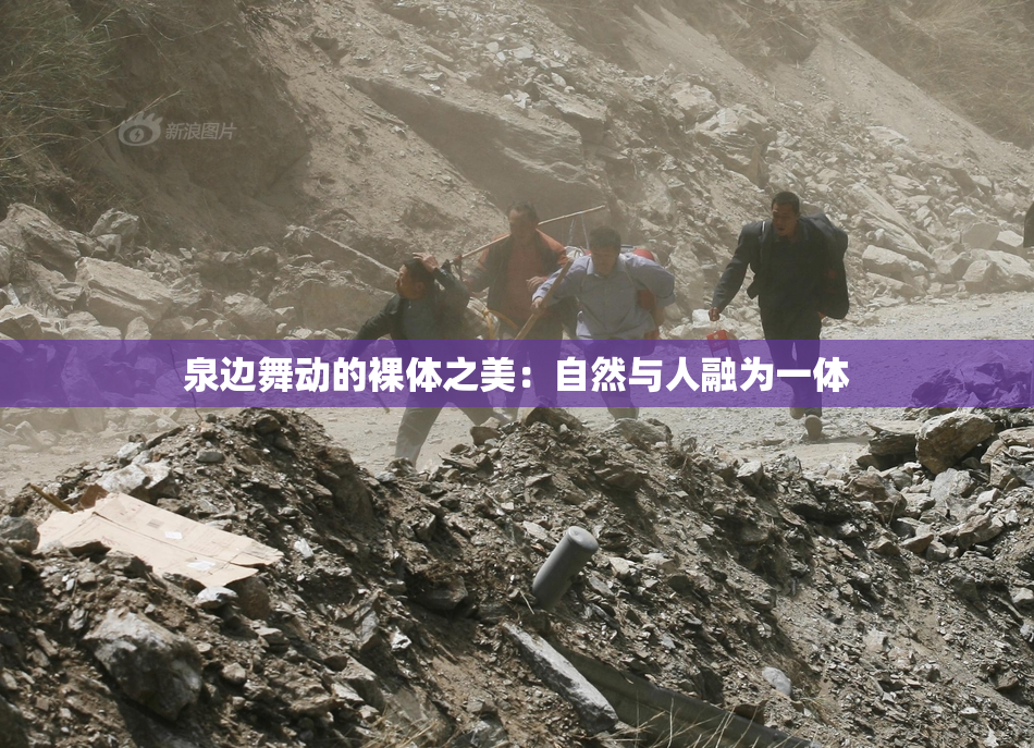 泉边舞动的裸体之美：自然与人融为一体