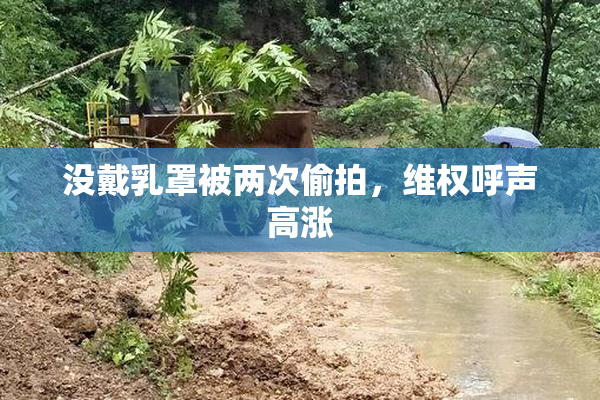 没戴乳罩被两次偷拍，维权呼声高涨